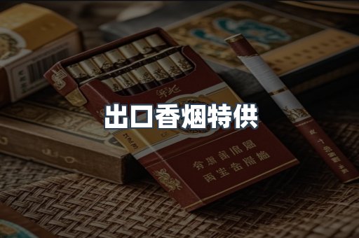 出口香烟特供