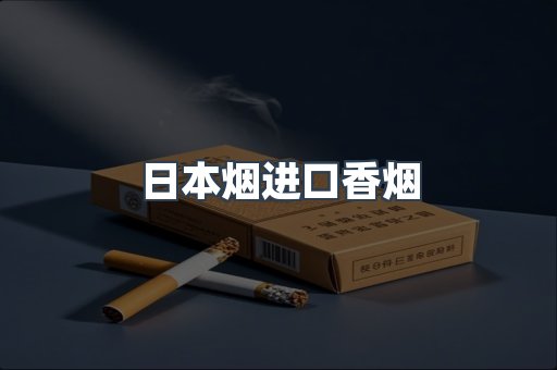 日本烟进口香烟